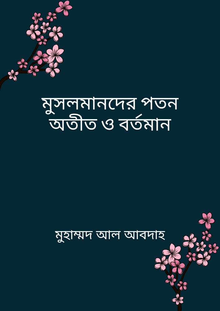 মুসলমানদের পতন অতীত ও বর্তমান
